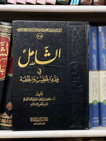 الشامل في فقه الخطيب والخطبة